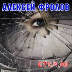 Алексей Фролов (Condor, Красная Плесень) - Стекло (2015) MP3