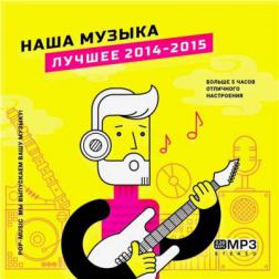 Сборник - Наша Музыка [Лучшее 2014-2015] (2015) MP3