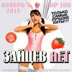 Сборник - Top 100 Зайцев Нет Ноябрь (2015) MP3