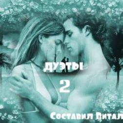 Сборник - Шансон: Дуэты 2 от Виталия 72 (2015) MP3