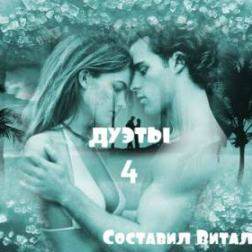 Сборник - Шансон - Дуэты - 4 - от Виталия 72 (2015) MP3