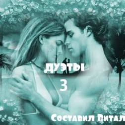 Сборник - Шансон - Дуэты - 3 - от Виталия 72 (2015) MP3