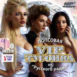 VA - Попсовая VIP тусовка (2015) MP3