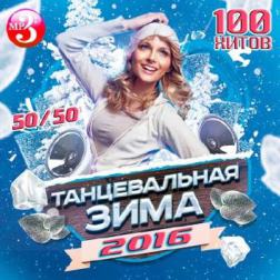VA - Танцевальная Зима 50/50 (2016) MP3