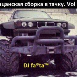 DJ Farta - Пацанская сборка в тачку. Vol 14 (2016) MP3