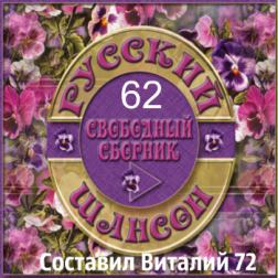 Сборник - Шансон - 62 - от Виталия 72 (2016) MP3