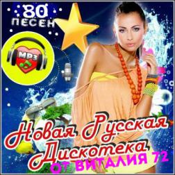 Сборник - Новая Русская Дискотека от Виталия 72 (2016) MP3