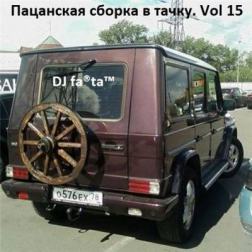 DJ Farta - Пацанская сборка в тачку. Vol 15 (2016) MP3