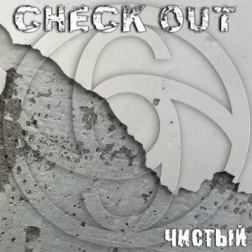 Check Out - Чистый (2016) MP3