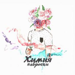 Химия - Наброски (2016) MP3