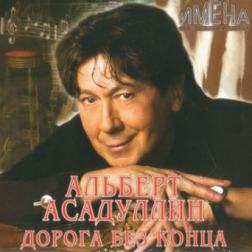 Альберт Асадуллин - Дорога без конца (2006) MP3