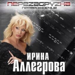 Ирина Аллегрова - Перезагрузка (2016) MP3
