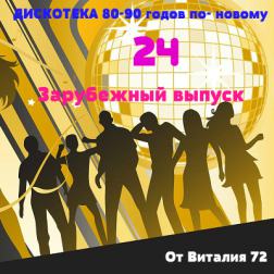 VA - Дискотека 80-90 годов по - новому от Виталия 72 ( Зарубежный выпуск - 24 ) (2016) MP3