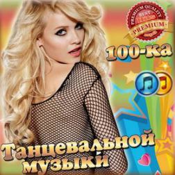 Сборник - 100-ка Танцевальной музыки (2016) MP3
