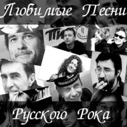 VA - Сборник - Мой Любимый Русский Рок (2016) MP3