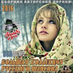 Сборник - Большая Коллекция Русского Шансона (2016) MP3