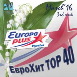 Сборник - Europa Plus Украина Тор 40 March 3rd week (2016) MP3