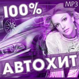 VA - 100% Автохит (2016) MP3