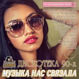 Сборник - Музыка Нас Связала: Дискотека 90-х (2016) MP3