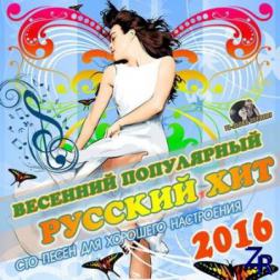 Сборник - Весенний Популярный Русский Хит (2016) MP3