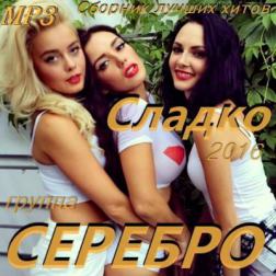 Серебро - Сладко. Сборник лучших хитов (2016) MP3