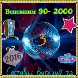 Сборник - Вспомним 90-2000 - 3 от Виталия 72 (2016) MP3