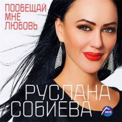 Руслана Собиева - Пообещай мне любовь (2016) MP3