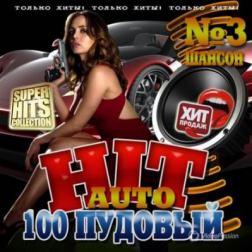 Сборник - 100 Пудовый Auto hit №3 Шансон (2016) MP3