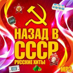 Сборник - Лучшие хиты СССР - Made in USSR (1000 tracks) (2016) MP3