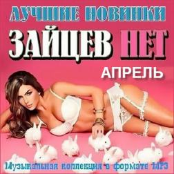 Сборник - Зайцев нет. Лучшие новинки Апреля (2016) MP3
