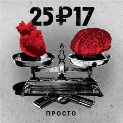 25-17 - Просто (2016) MP3