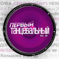 VA - Первый танцевальный vol. 10 (2016) MP3