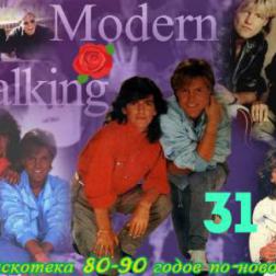 VA - Дискотека 80-90 годов по-новому Modern Talking [Зарубежный выпуск - 31] (2016) MP3