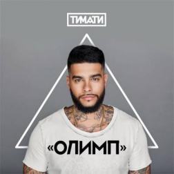 Тимати - Олимп (2016) MP3