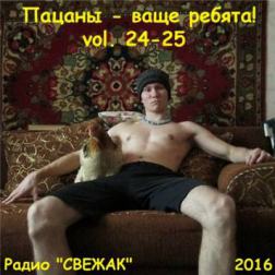 VA - Пацаны - ваще ребята! vol.24-25 (2016) MP3