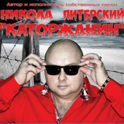Никола Питерский - Каторжанин (2016) MP3