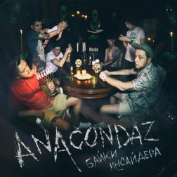Anacondaz - Байки инсайдера (2015) mp3