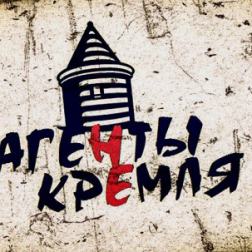 Агенты Кремля - На злобу дня (2015) mp3
