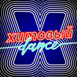 VA - Хитовый Dance (2016) MP3
