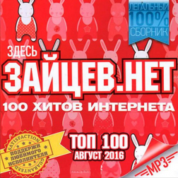 VA - Top 100 Зайцев Нет Август (2016) MP3