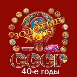 Сборник - Золотые хиты СССР (40-е годы) (2016) MP3