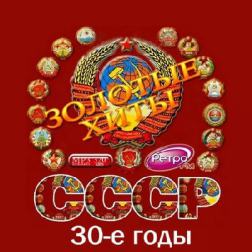 Сборник - Золотые хиты СССР. 30-е годы (2016) MP3