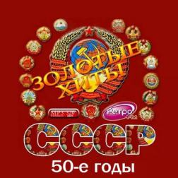 Сборник - Золотые хиты СССР (50-е годы) (2016) MP3