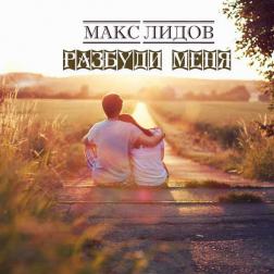 Макс Лидов - Разбуди меня