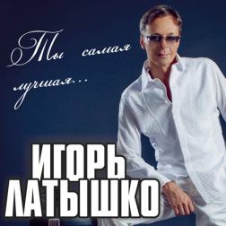 Игорь Латышко - Дискография (2004-2015) mp3