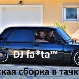 DJ Farta - Пацанская сборка в тачку. Vol 3 (2015) MP3
