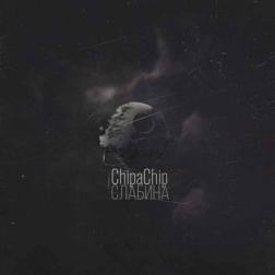 ChipaChip - Слабина