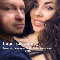 Алексей Завьялов feat. Анна Колесник - Счастье моё