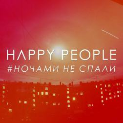 Happy People - Ночами не спали