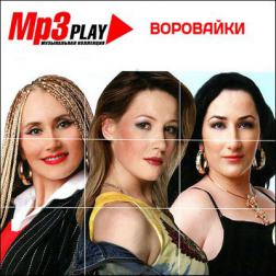 Воровайки - MP3 Play (2014) MP3